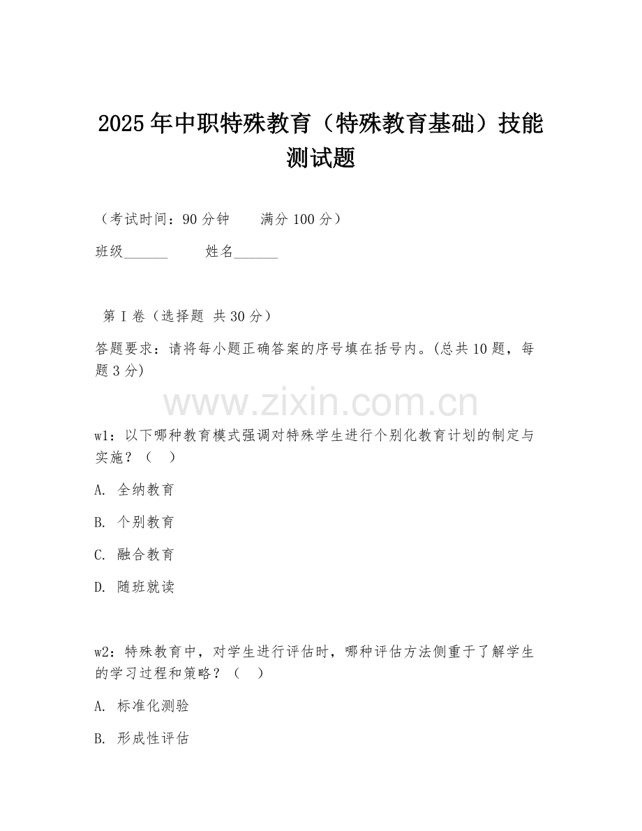 2025年中职特殊教育（特殊教育基础）技能测试题.doc_第1页