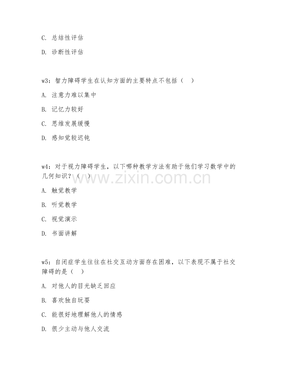 2025年中职特殊教育（特殊教育基础）技能测试题.doc_第2页