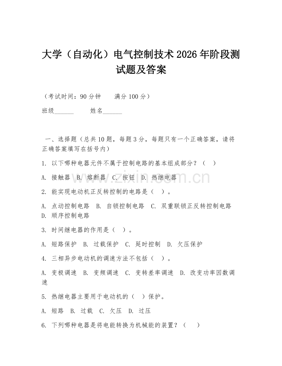 大学（自动化）电气控制技术2026年阶段测试题及答案.doc_第1页
