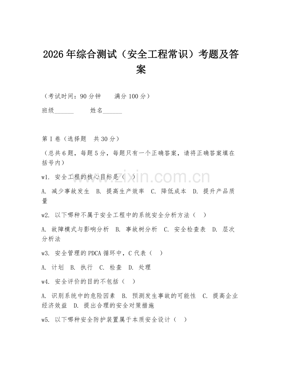 2026年综合测试（安全工程常识）考题及答案.doc_第1页