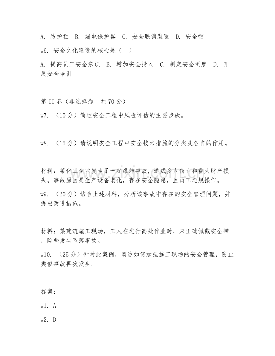 2026年综合测试（安全工程常识）考题及答案.doc_第2页