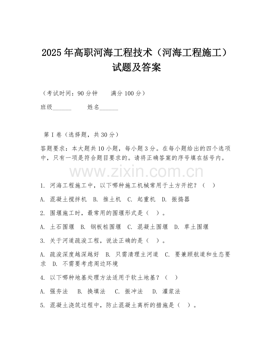 2025年高职河海工程技术（河海工程施工）试题及答案.doc_第1页