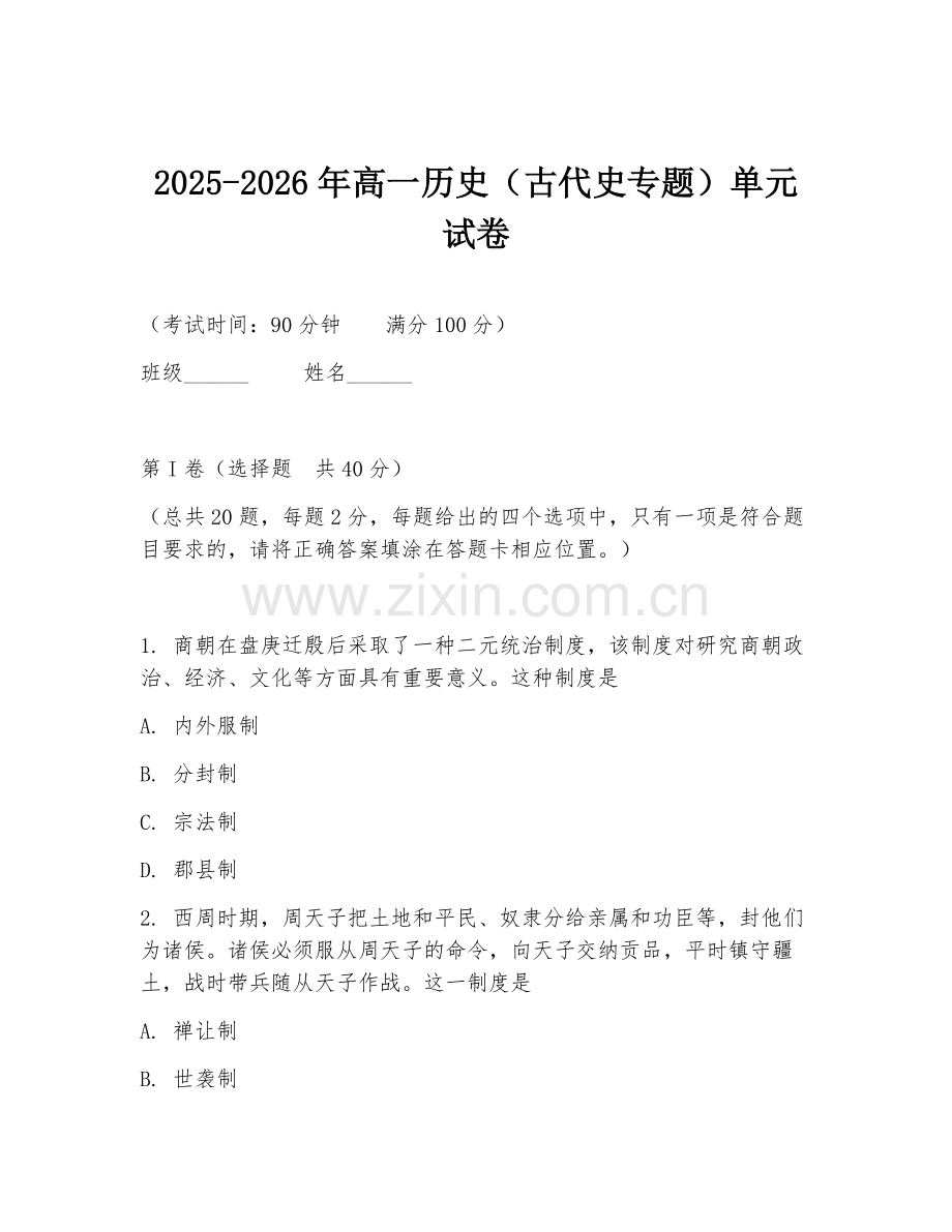 2025-2026年高一历史（古代史专题）单元试卷.doc_第1页