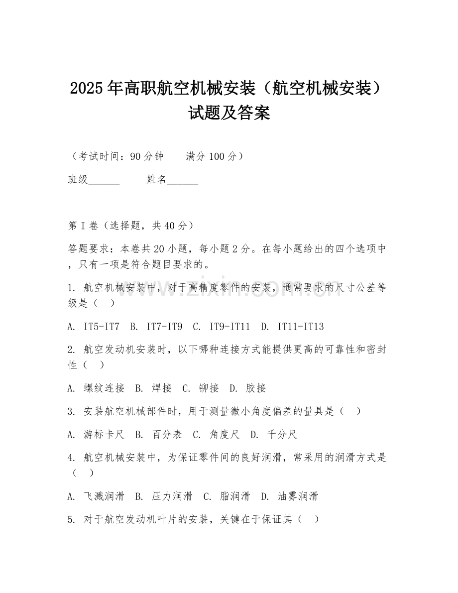 2025年高职航空机械安装（航空机械安装）试题及答案.doc_第1页
