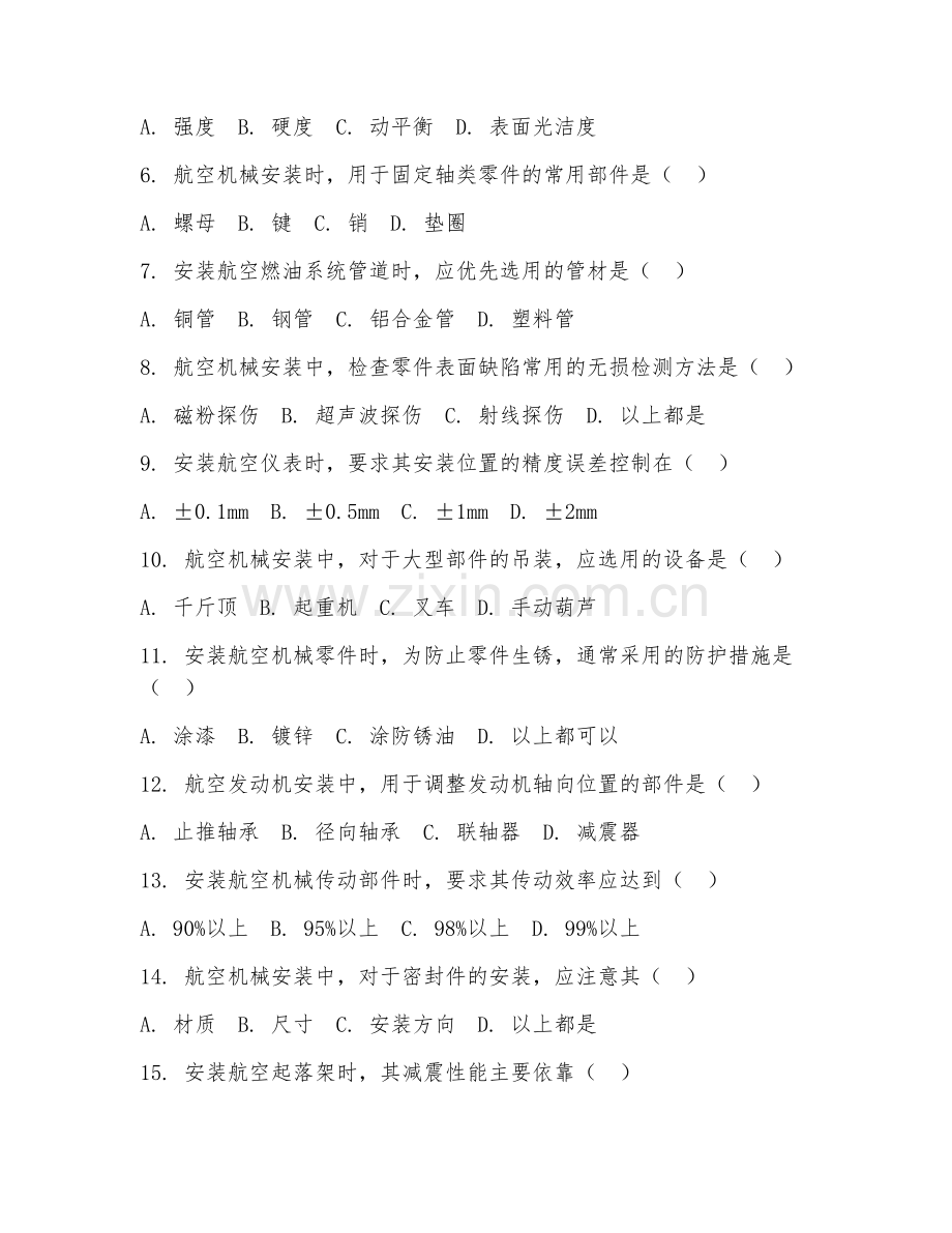 2025年高职航空机械安装（航空机械安装）试题及答案.doc_第2页