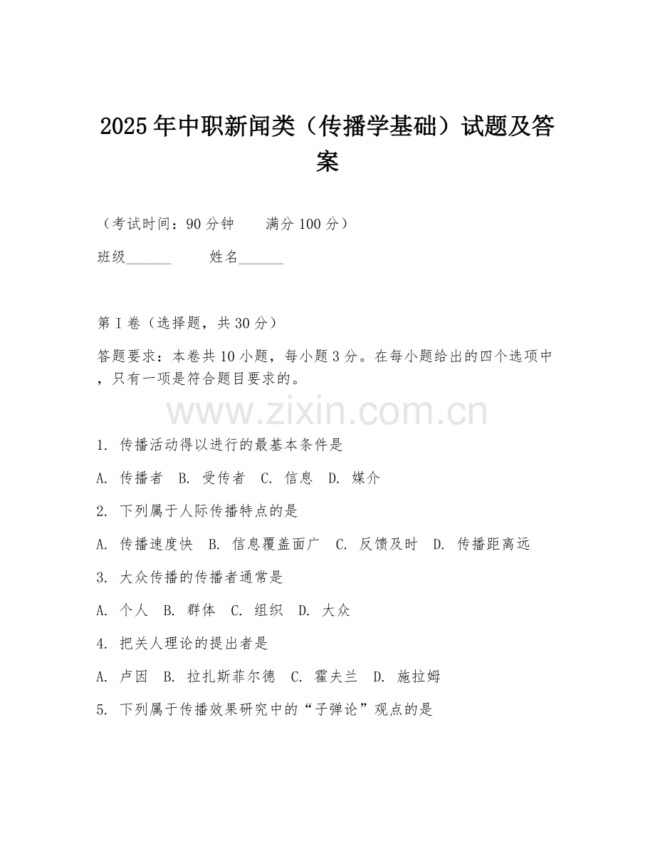 2025年中职新闻类（传播学基础）试题及答案.doc_第1页