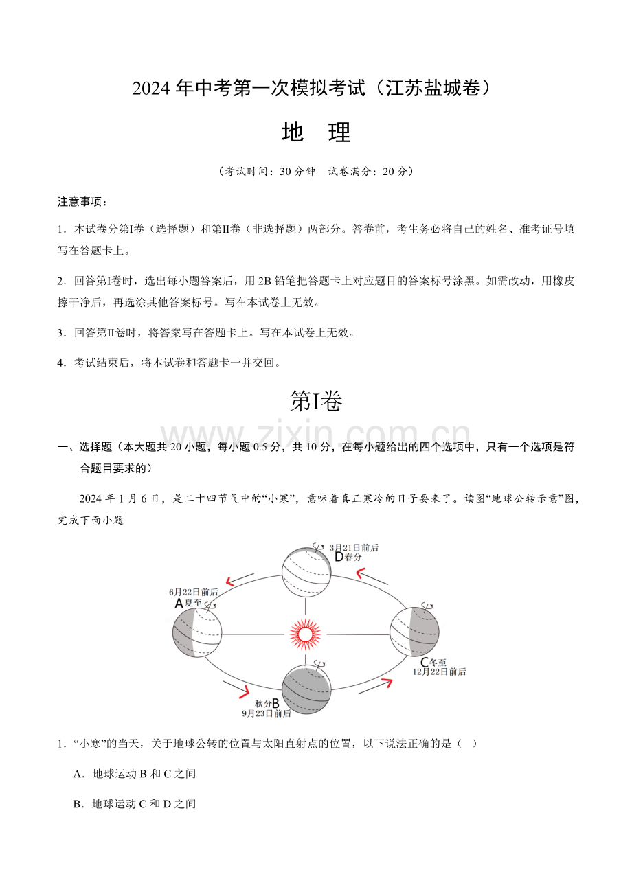 2024年中考地理（江苏盐城）第一次模拟考试（含答案）.docx_第1页