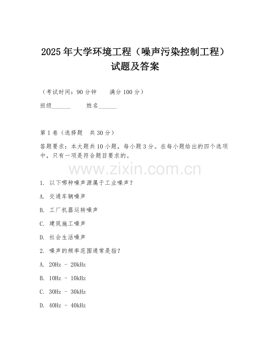 2025年大学环境工程（噪声污染控制工程）试题及答案.doc_第1页