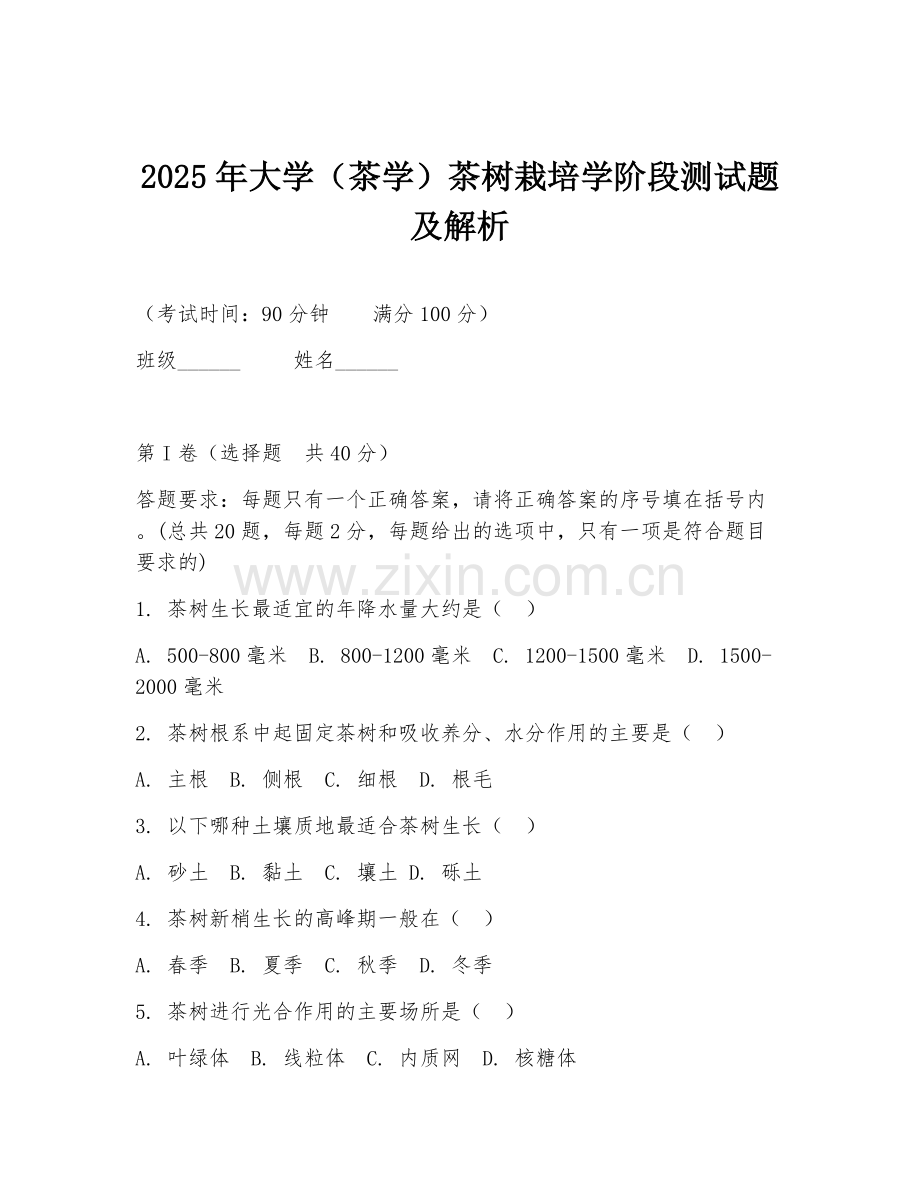 2025年大学（茶学）茶树栽培学阶段测试题及解析.doc_第1页