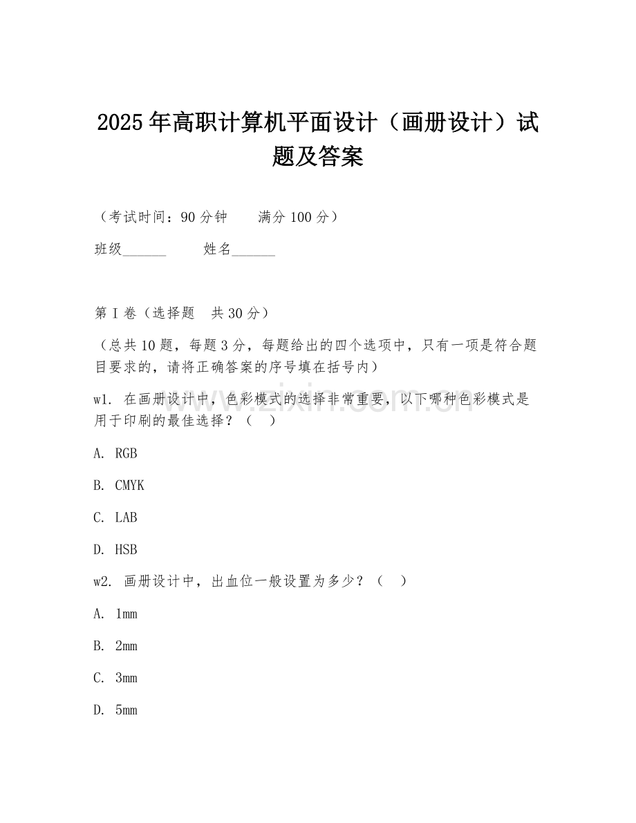 2025年高职计算机平面设计（画册设计）试题及答案.doc_第1页