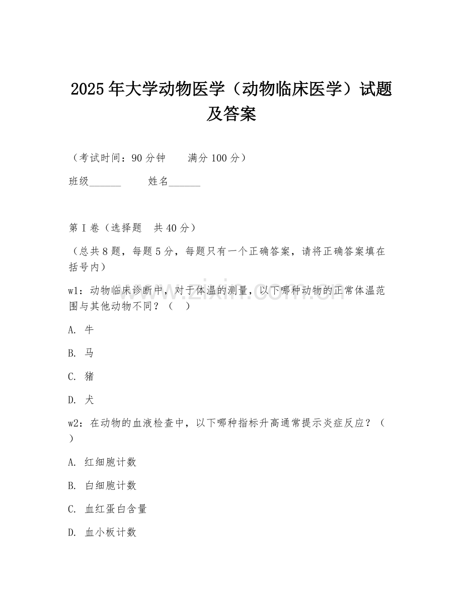 2025年大学动物医学（动物临床医学）试题及答案.doc_第1页