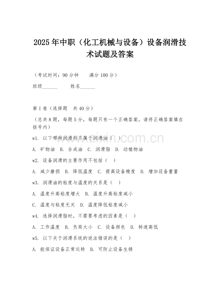 2025年中职（化工机械与设备）设备润滑技术试题及答案.doc_第1页