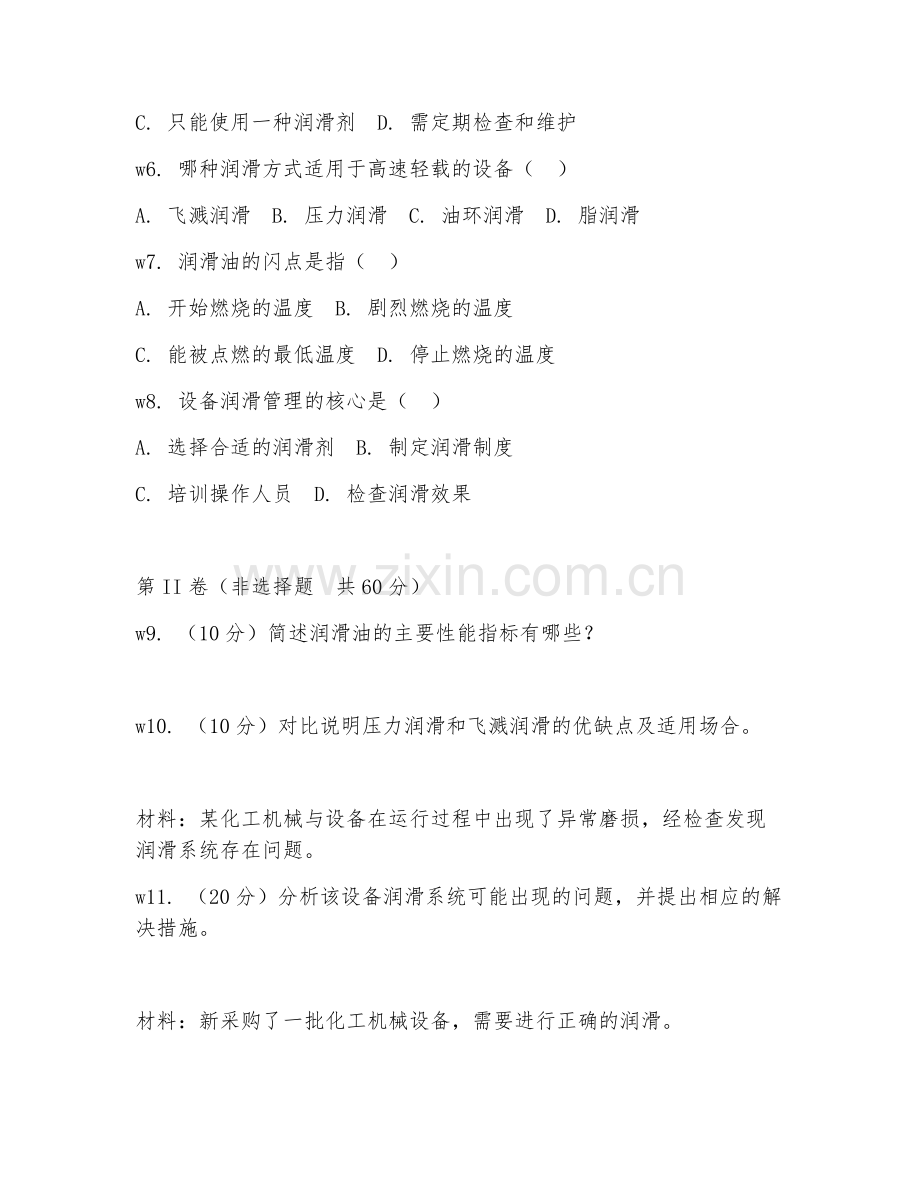 2025年中职（化工机械与设备）设备润滑技术试题及答案.doc_第2页