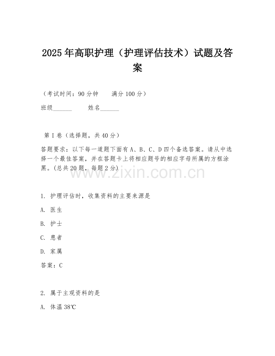 2025年高职护理（护理评估技术）试题及答案.doc_第1页
