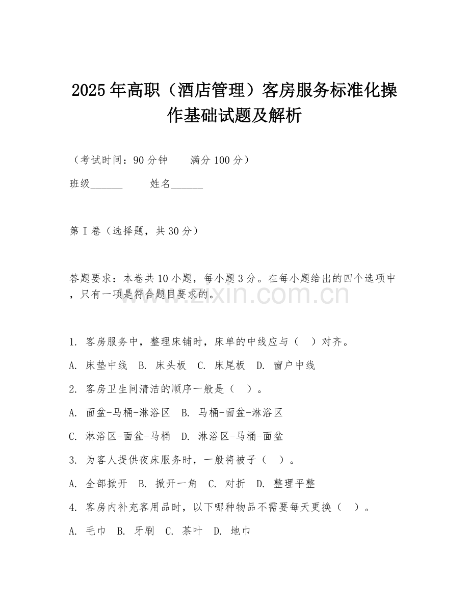 2025年高职（酒店管理）客房服务标准化操作基础试题及解析.doc_第1页