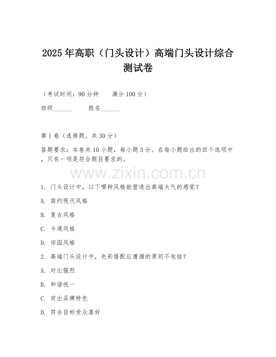2025年高职（门头设计）高端门头设计综合测试卷.doc_第1页