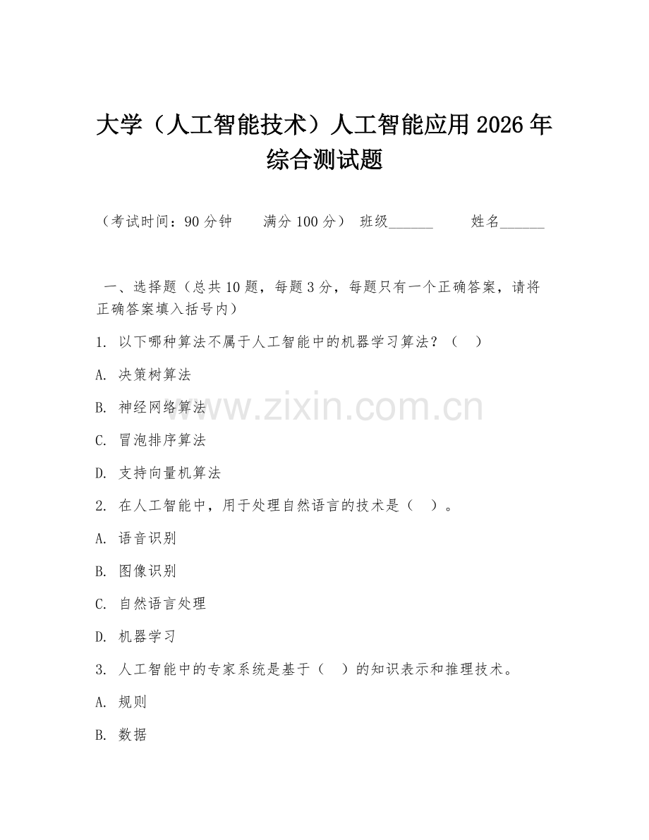 大学（人工智能技术）人工智能应用2026年综合测试题.doc_第1页