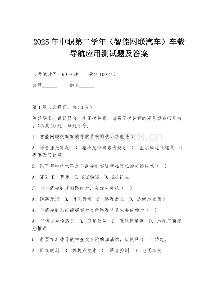 2025年中职第二学年（智能网联汽车）车载导航应用测试题及答案.doc_第1页
