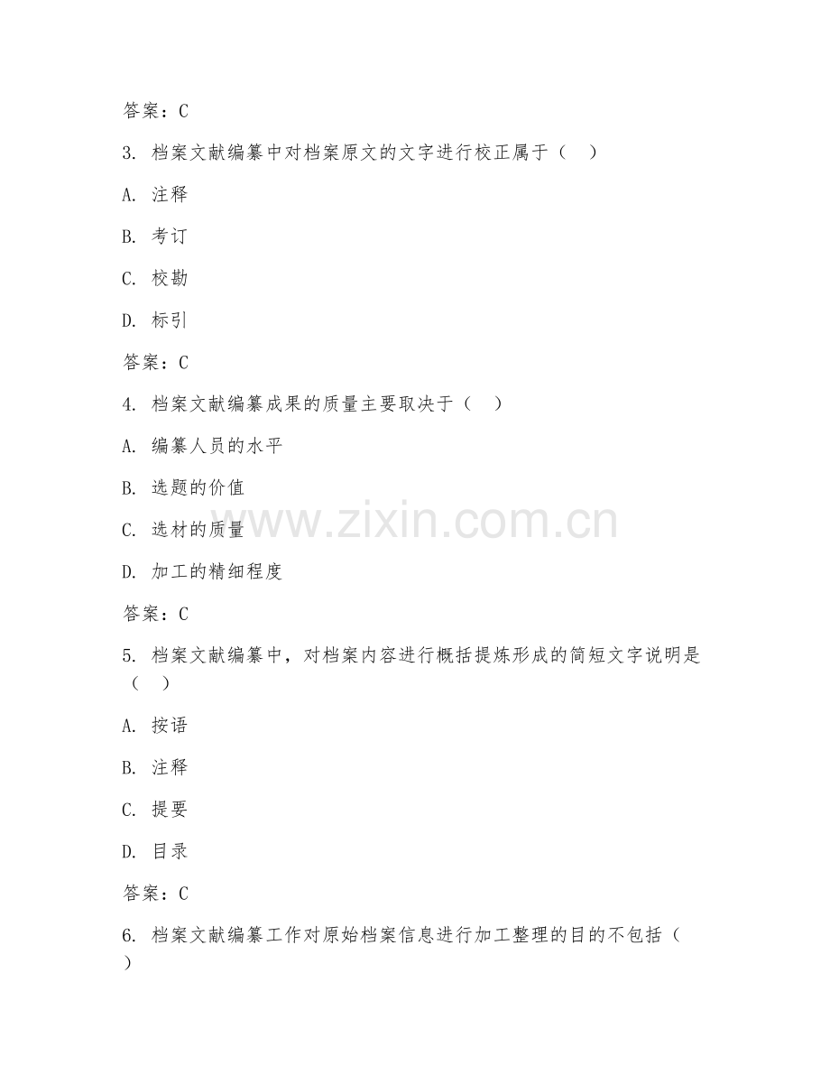2025年中职档案学（档案文献编纂学）试题及答案.doc_第2页