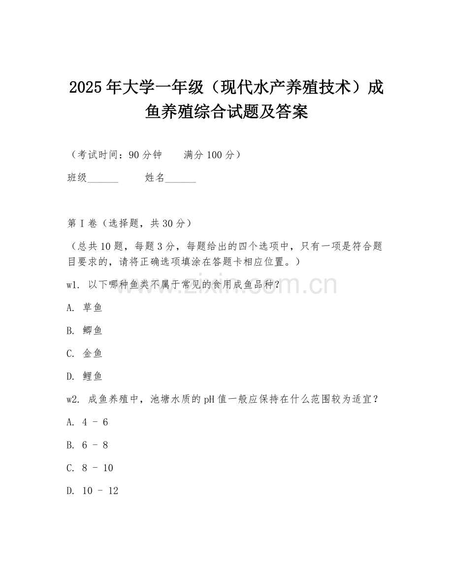 2025年大学一年级（现代水产养殖技术）成鱼养殖综合试题及答案.doc_第1页