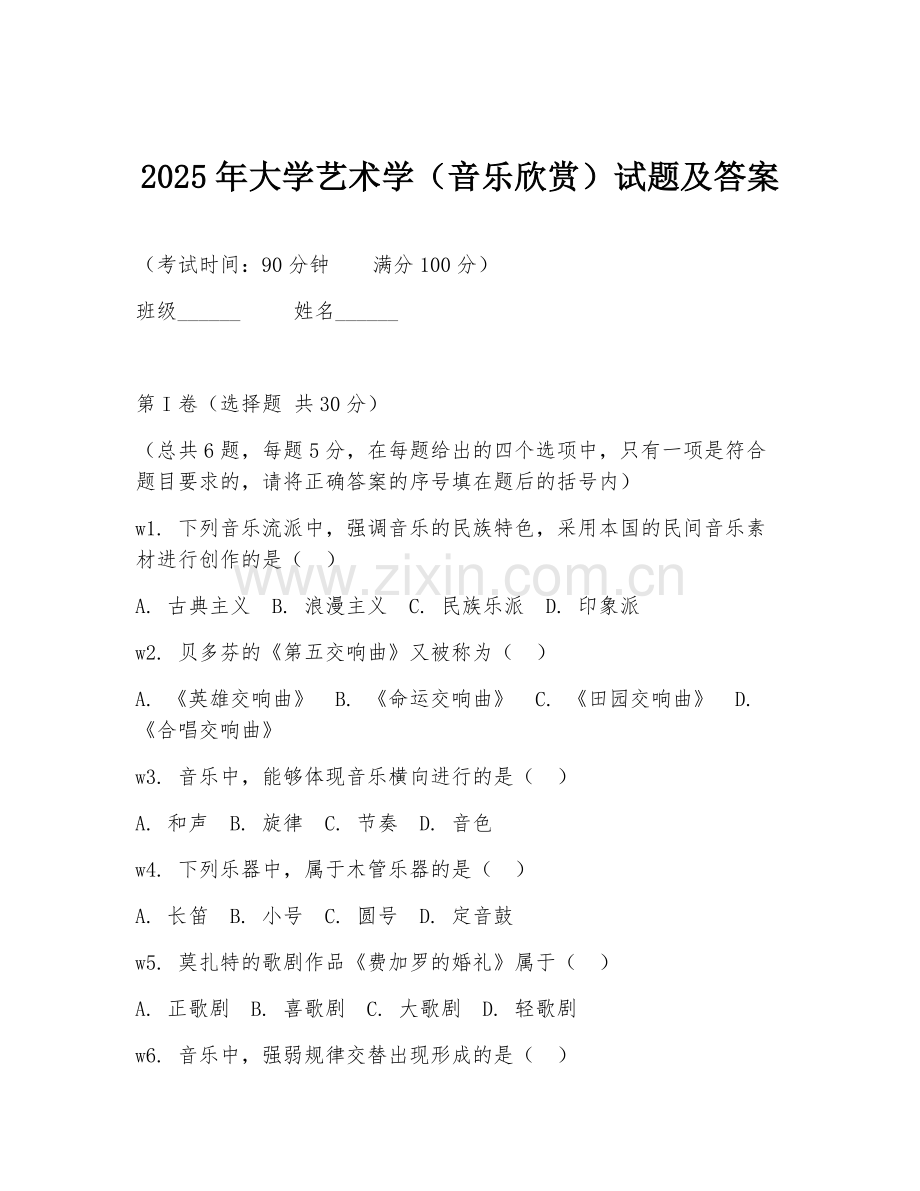 2025年大学艺术学（音乐欣赏）试题及答案.doc_第1页