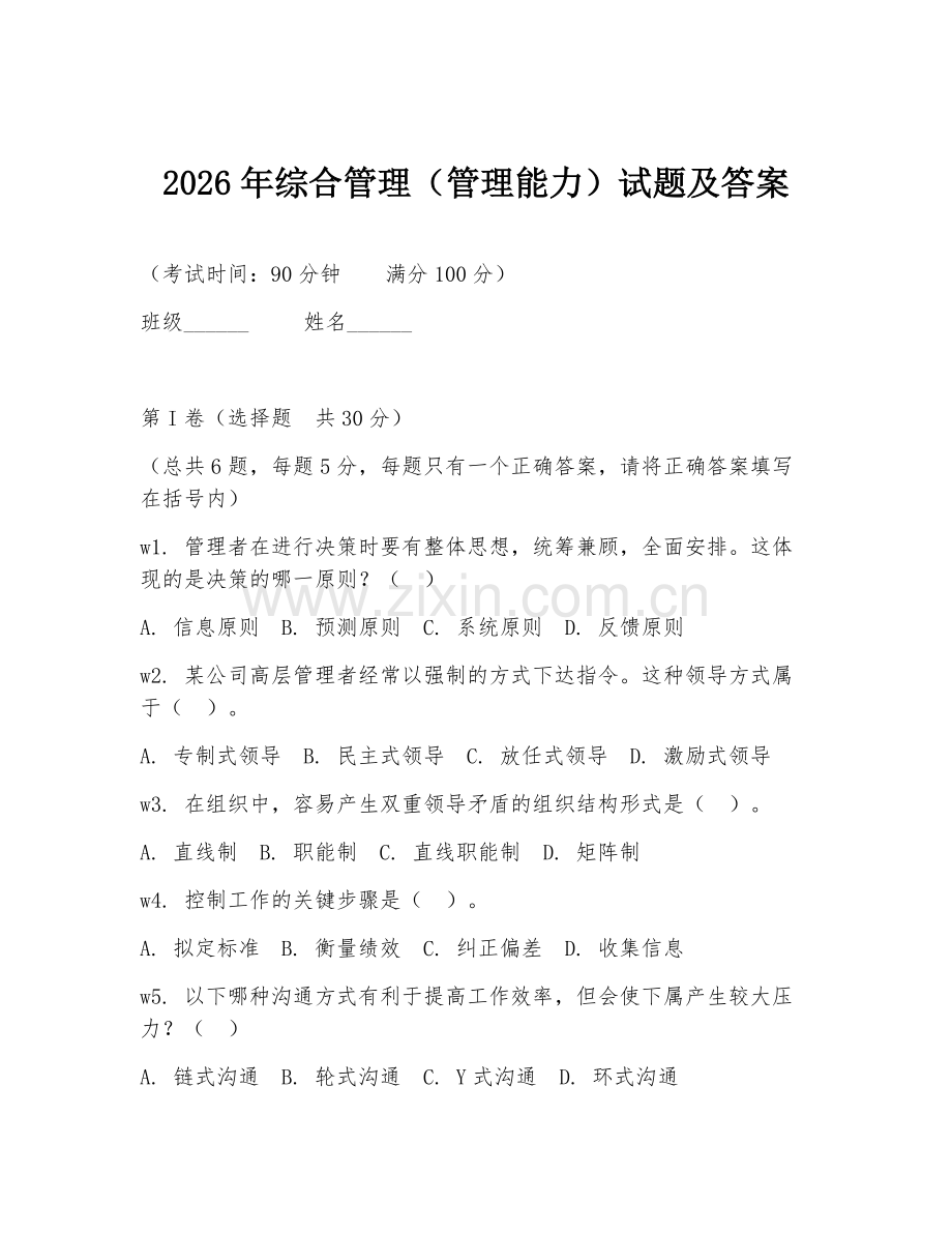 2026年综合管理（管理能力）试题及答案.doc_第1页