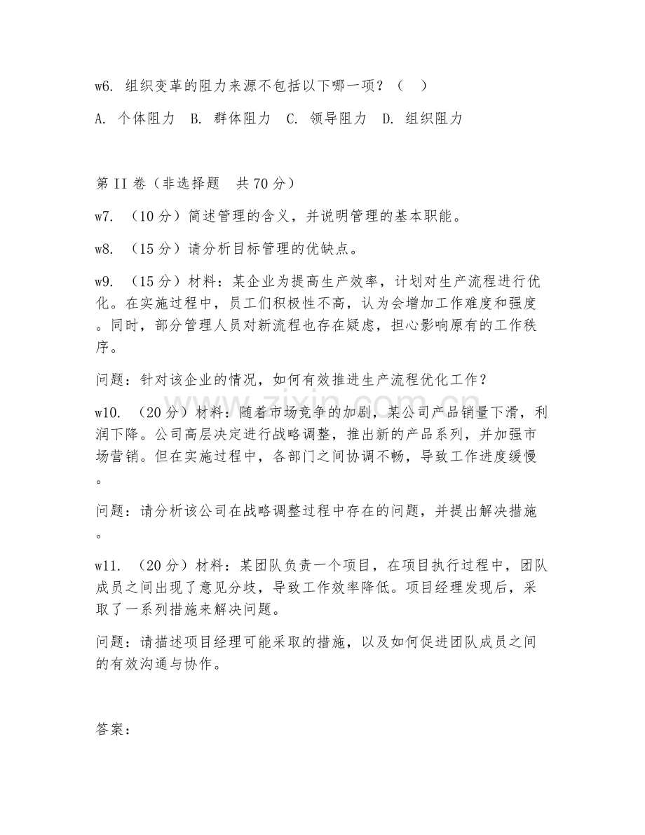 2026年综合管理（管理能力）试题及答案.doc_第2页