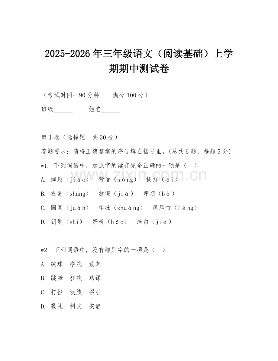 2025-2026年三年级语文（阅读基础）上学期期中测试卷.doc_第1页
