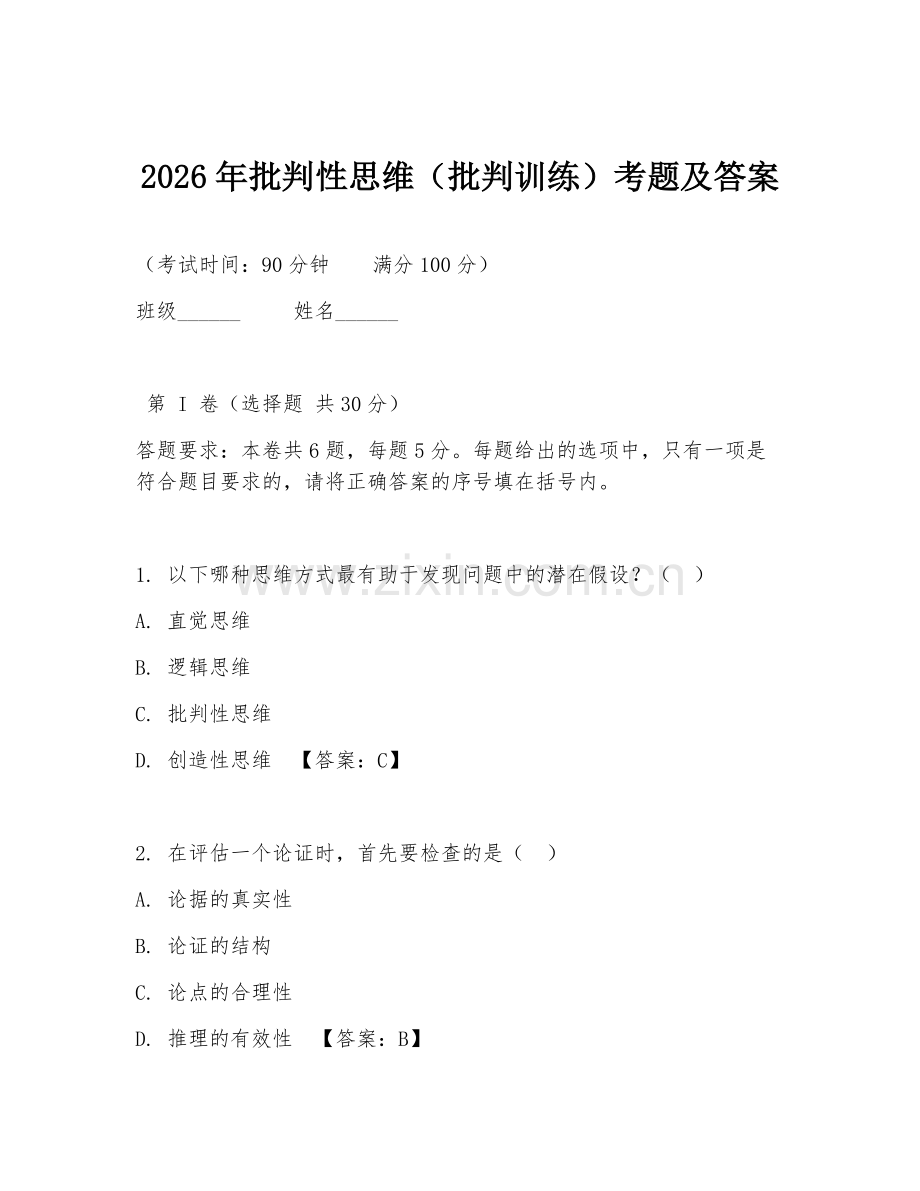 2026年批判性思维（批判训练）考题及答案.doc_第1页