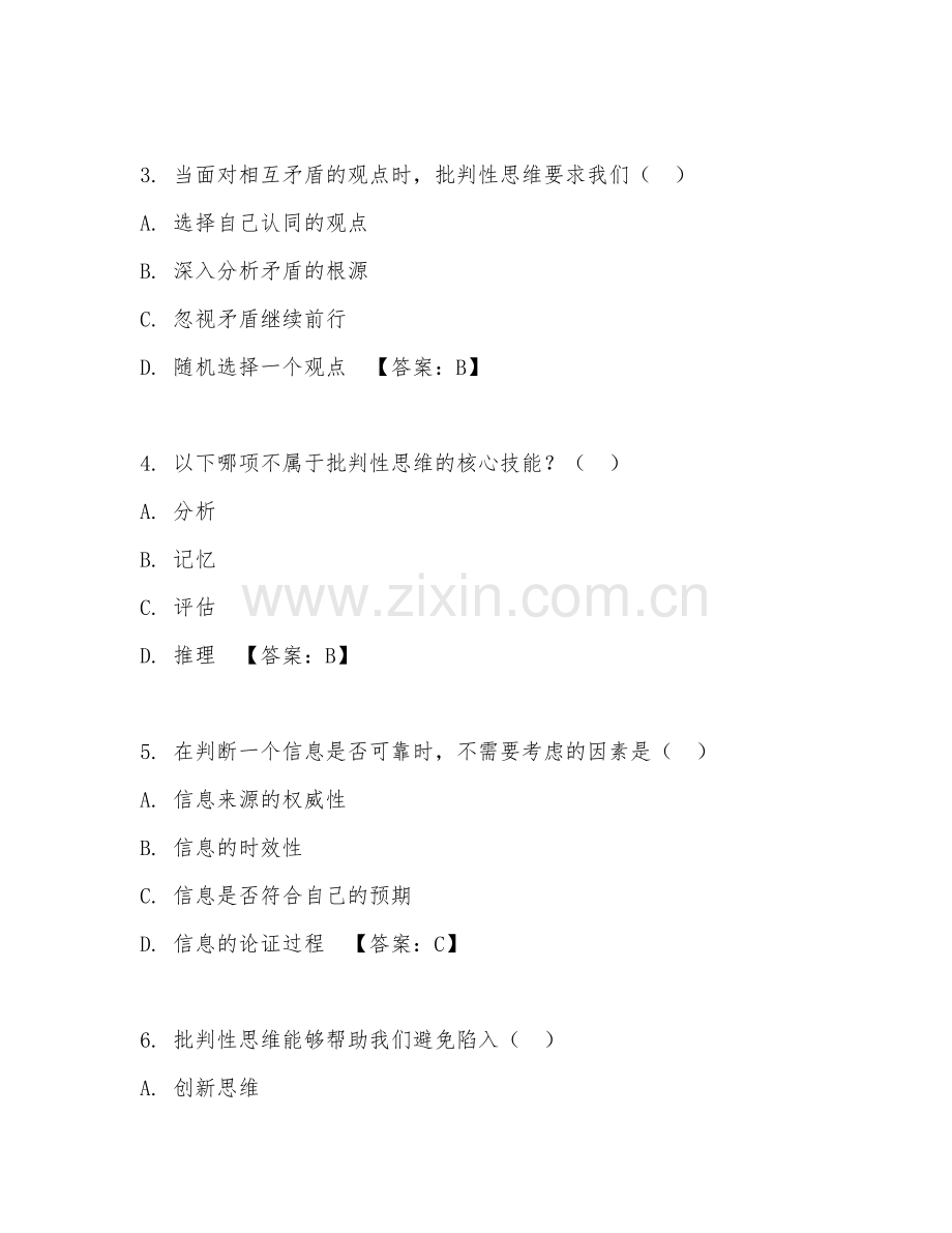 2026年批判性思维（批判训练）考题及答案.doc_第2页