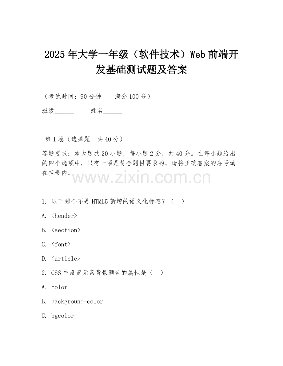 2025年大学一年级（软件技术）Web前端开发基础测试题及答案.doc_第1页