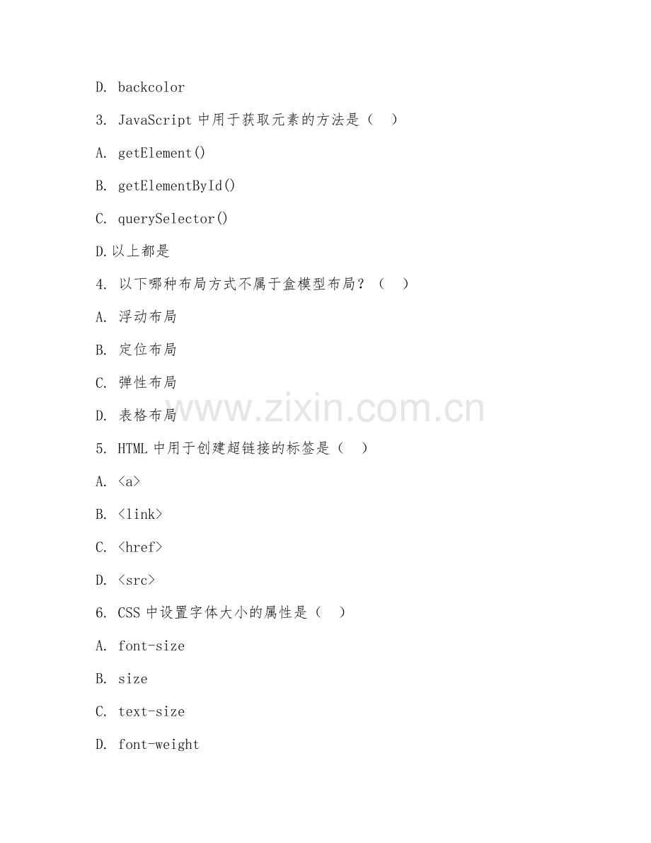 2025年大学一年级（软件技术）Web前端开发基础测试题及答案.doc_第2页