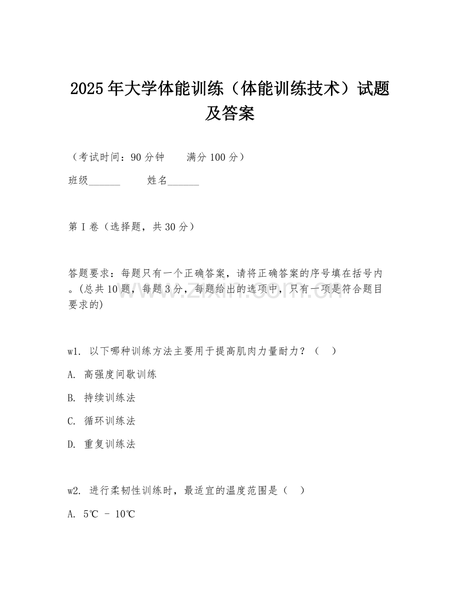 2025年大学体能训练（体能训练技术）试题及答案.doc_第1页