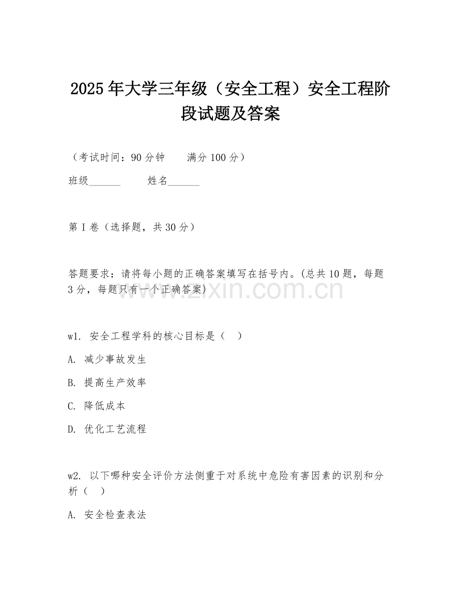2025年大学三年级（安全工程）安全工程阶段试题及答案.doc_第1页