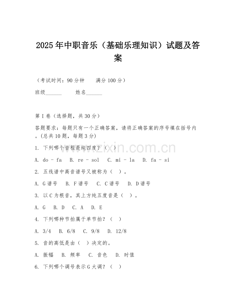 2025年中职音乐（基础乐理知识）试题及答案.doc_第1页