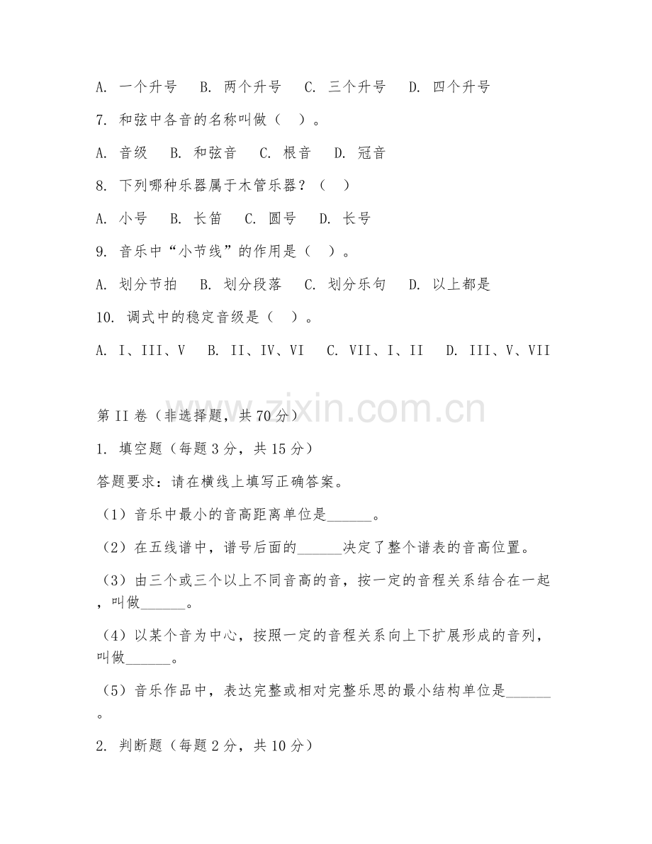 2025年中职音乐（基础乐理知识）试题及答案.doc_第2页
