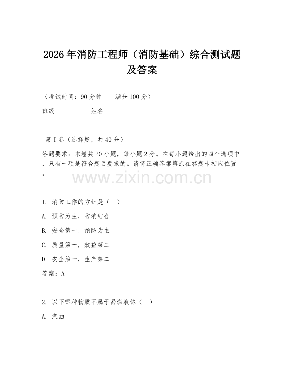 2026年消防工程师（消防基础）综合测试题及答案.doc_第1页