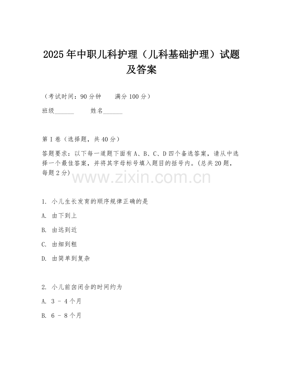 2025年中职儿科护理（儿科基础护理）试题及答案.doc_第1页