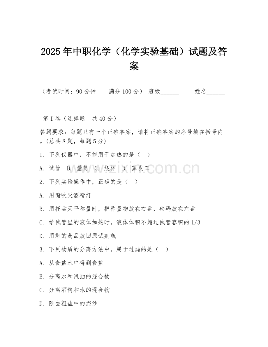 2025年中职化学（化学实验基础）试题及答案.doc_第1页