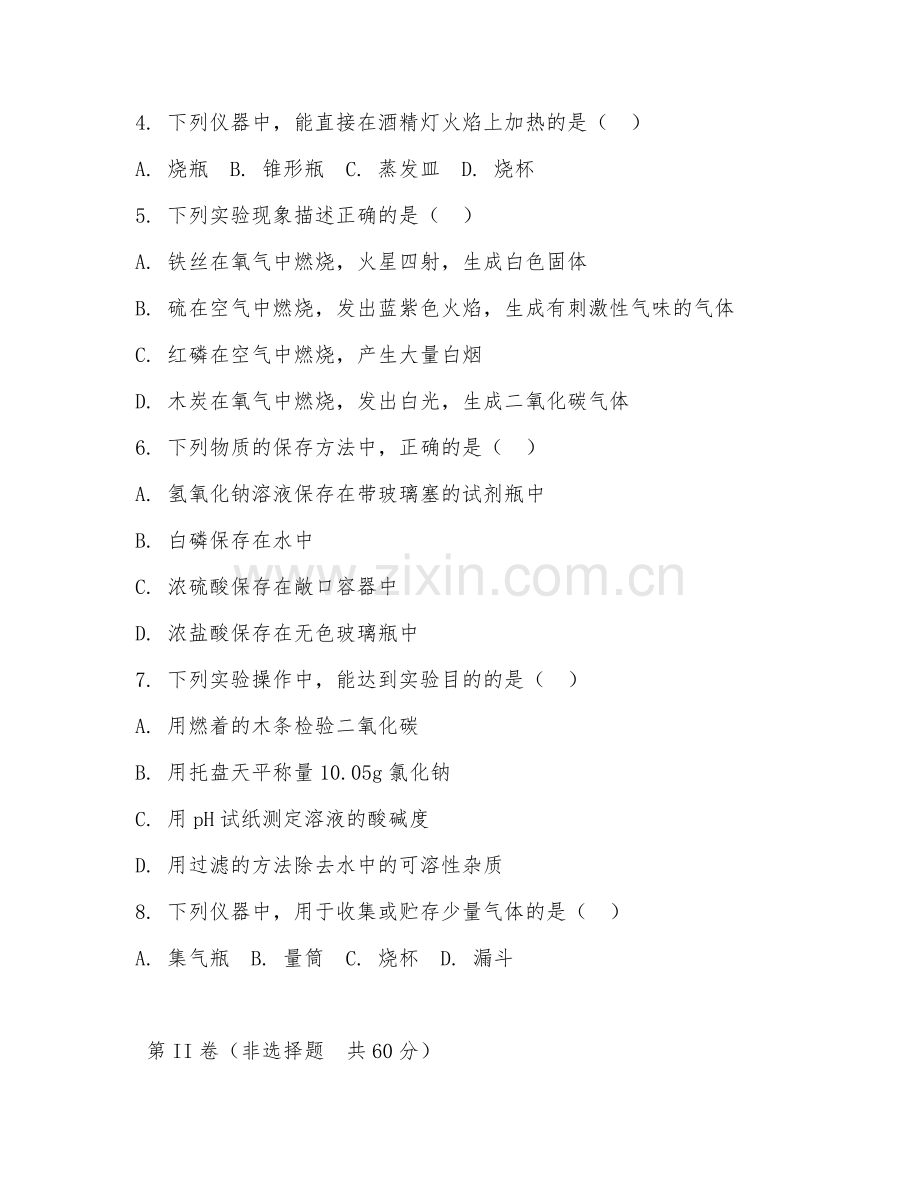 2025年中职化学（化学实验基础）试题及答案.doc_第2页