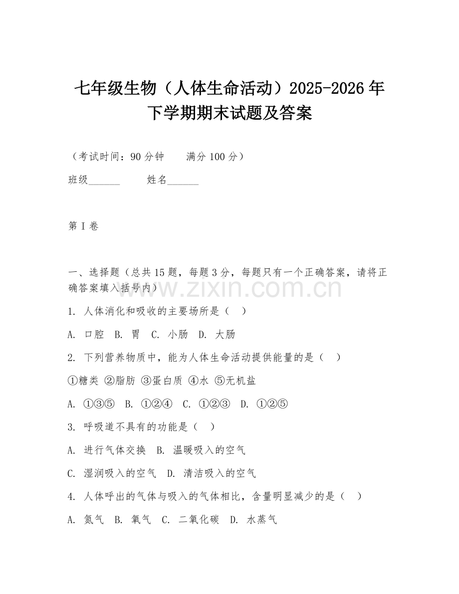 七年级生物（人体生命活动）2025-2026年下学期期末试题及答案.doc_第1页