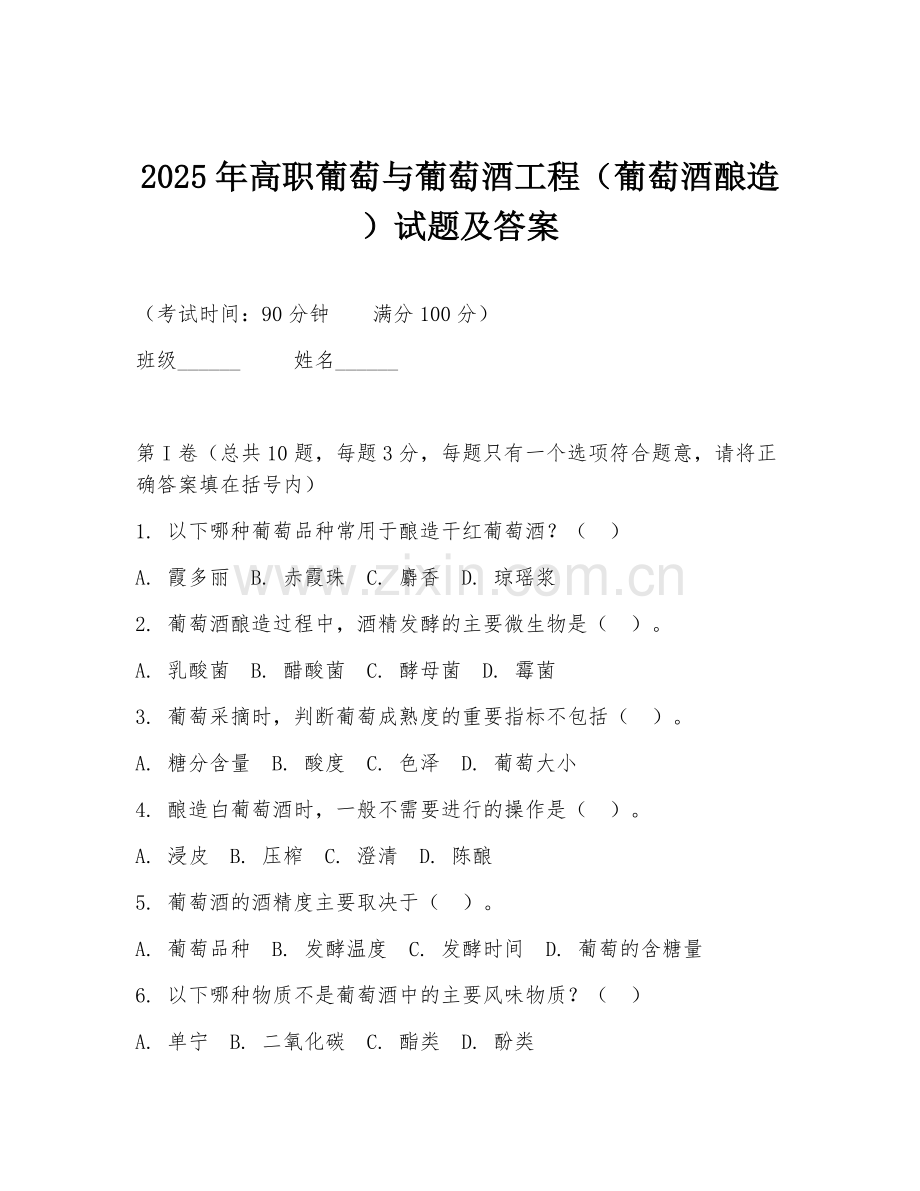 2025年高职葡萄与葡萄酒工程（葡萄酒酿造）试题及答案.doc_第1页