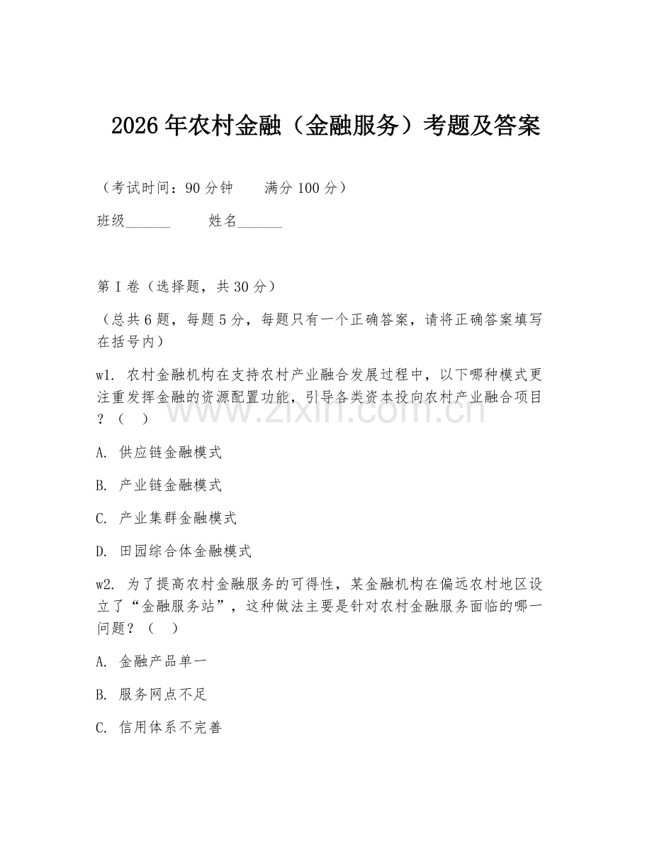 2026年农村金融（金融服务）考题及答案.doc_第1页