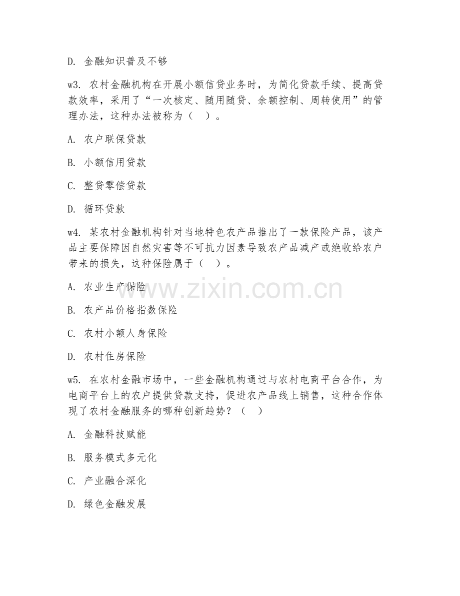 2026年农村金融（金融服务）考题及答案.doc_第2页
