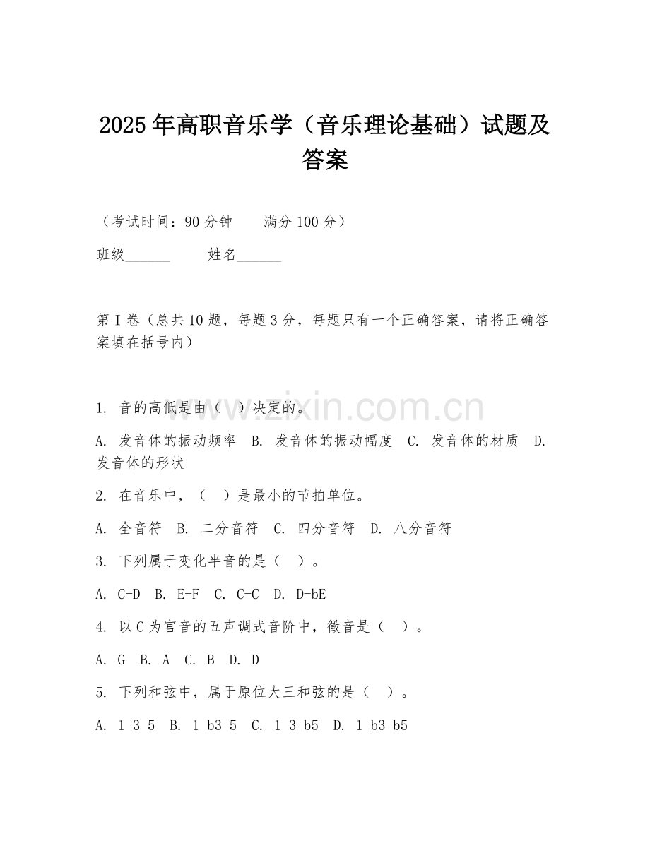 2025年高职音乐学（音乐理论基础）试题及答案.doc_第1页