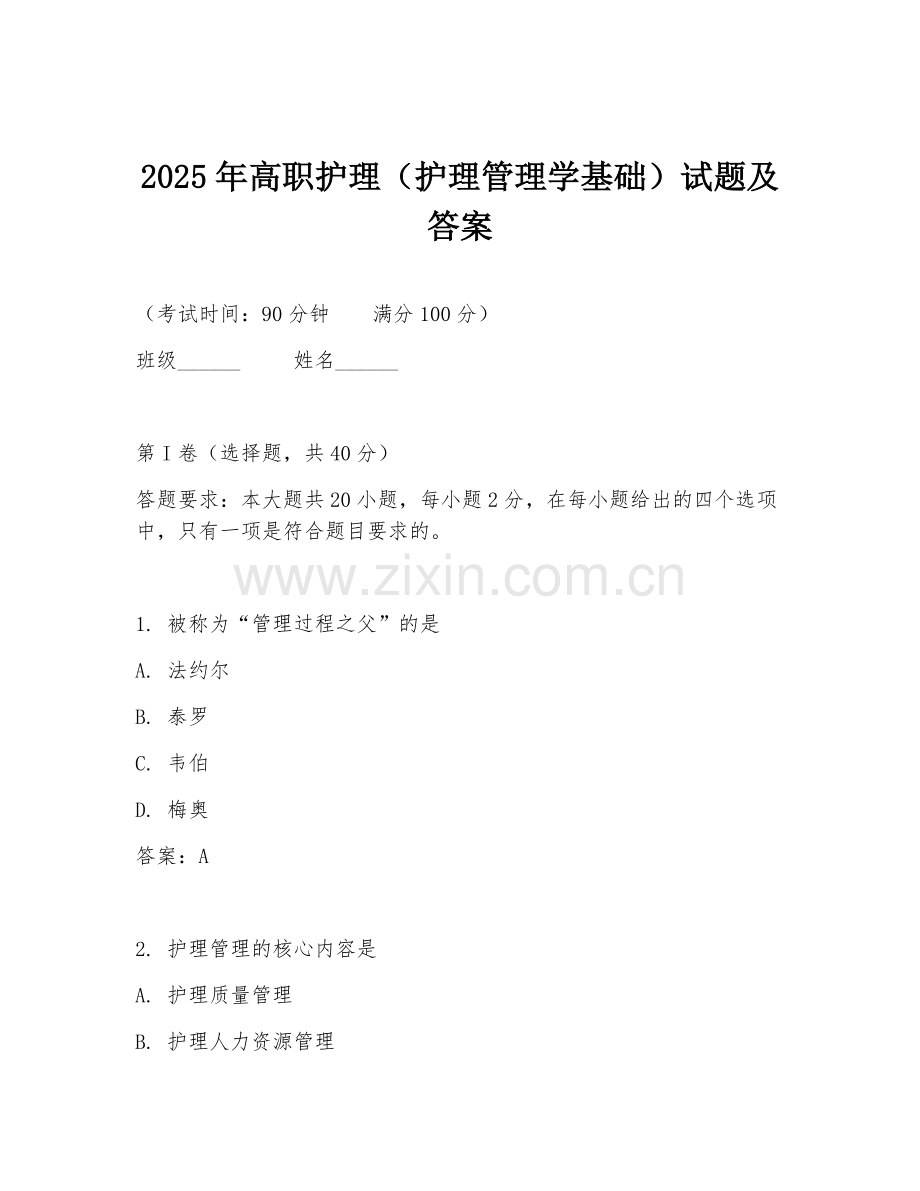 2025年高职护理（护理管理学基础）试题及答案.doc_第1页