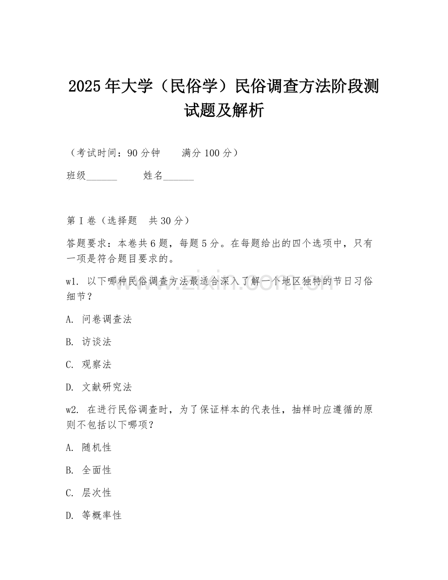2025年大学（民俗学）民俗调查方法阶段测试题及解析.doc_第1页