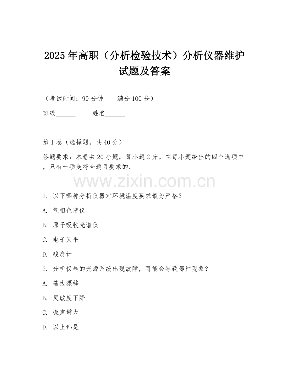 2025年高职（分析检验技术）分析仪器维护试题及答案.doc_第1页