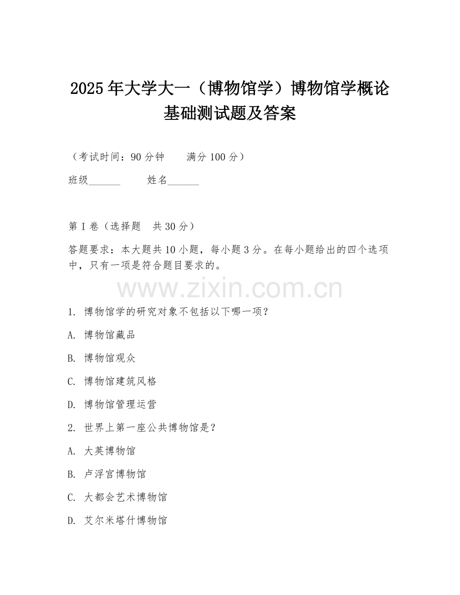 2025年大学大一（博物馆学）博物馆学概论基础测试题及答案.doc_第1页