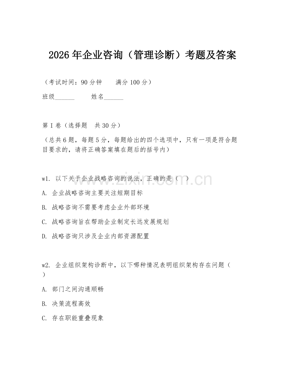 2026年企业咨询（管理诊断）考题及答案.doc_第1页